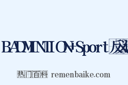 BADMINTION+Sport反义词是什么意思的图片